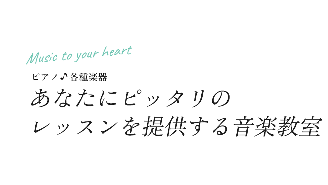 あなたにピッタリのレッスンを提供する音楽教室